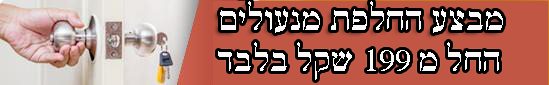 מבצע החלפת מנעולים