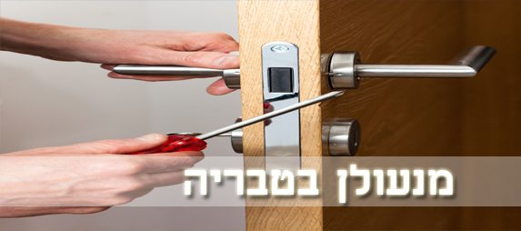 מנעולן בטבריה